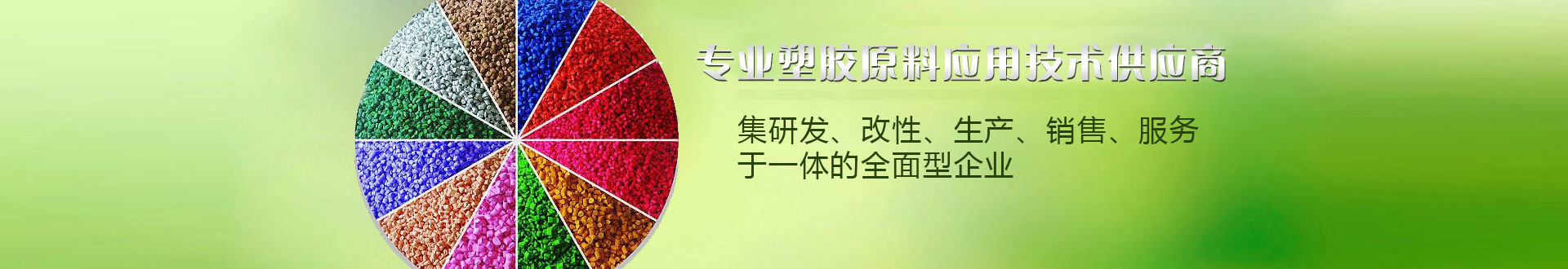 专业塑胶原料应用技术供应商