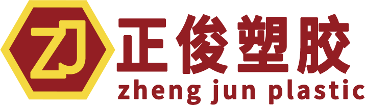 深圳市正俊塑胶科技有限公司