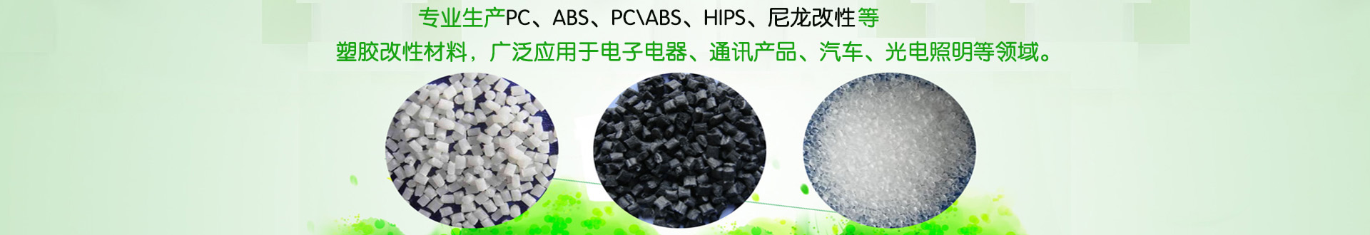 专业生产PEEK、PCTG、PC、ABS、PBT、ABS、HIPS、尼龙改性等