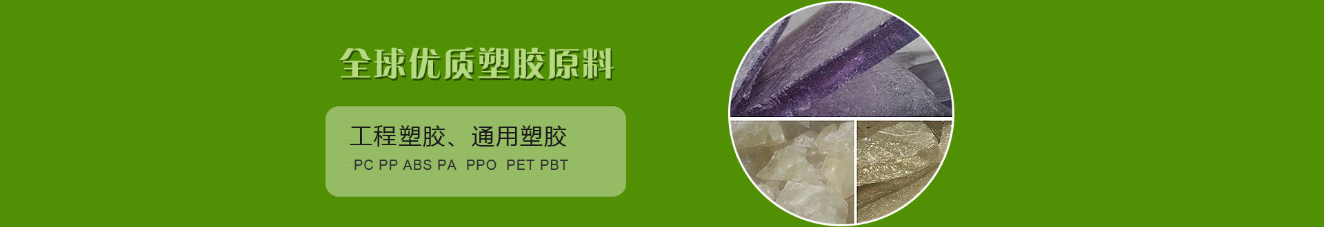 工程塑胶、通用塑胶
